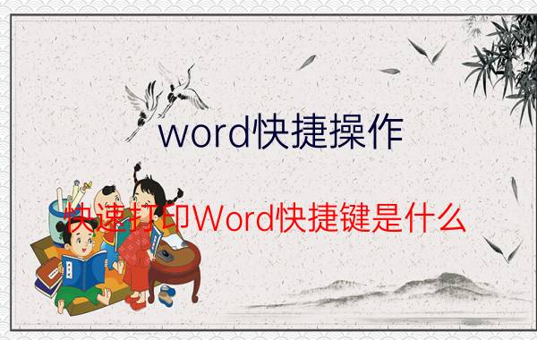 word快捷操作 快速打印Word快捷键是什么？